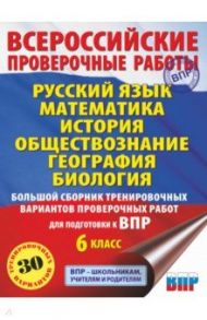 ВПР. 6 класс. Русский язык. Математика. История. Обществознание. География. Биология / Текучева Ирина Викторовна, Артасов Игорь Анатольевич, Воробьев Василий Васильевич