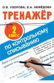 Тренажер по контрольному списыванию. 2 класс / Узорова Ольга Васильевна, Нефедова Елена Алексеевна