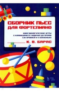 Сборник пьес для фортепиано. Кинезиологические игры с клавишами от новичка до профи / Барас Карина Вальдемаровна