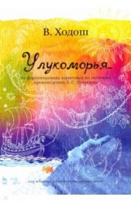 У лукоморья. 20 фортепианных зарисовок по произведениям Пушкина / Ходош Виталий Семенович