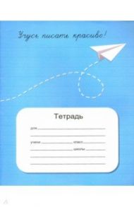 Тетрадь "Учусь писать красиво!" (12 листов, косая линия) / Мазина Вероника Дмитриевна