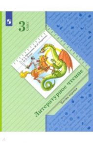 Литературное чтение. 3 класс. Учебник. В 2-х частях / Ефросинина Любовь Александровна, Оморокова Маргарита Ивановна, Долгих Марина Викторовна