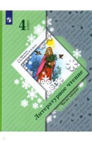 Литературное чтение. 4 класс. Учебник. В 2-х частях / Ефросинина Любовь Александровна, Оморокова Маргарита Ивановна, Долгих Марина Викторовна