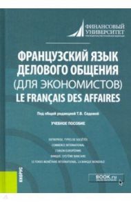 Французский язык делового общения (для экономистов) = Le francais des affaires. Учебное пособие / Седова Татьяна Владимировна, Чернышкова Н. В., Коровушкина М. В.