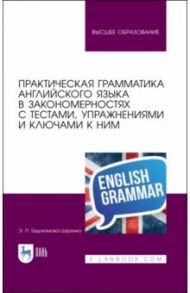 Практическая грамматика английского языка в закономерностях. С тестами, упражнениями / Евдокимова-Царенко Эмма Павловна