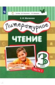 Литературное чтение. 3 класс. Учебник. В 3-х частях / Матвеева Елена Ивановна