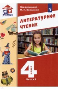 Литературное чтение. 4 класс. Учебник. В 3-х частях / Воюшина Мария Павловна, Петрова Симона Израильевна, Чистякова Наталия Николаевна