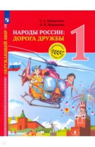 Окружающий мир. Народы России: дорога дружбы. Праздник дружбы. 1 класс / Журавлева Ольга Николаевна, Найденова Елена Александровна