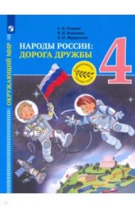 Окружающий мир. Народы России: дорога дружбы. Золотая книга российского народа. 4 класс / Журавлева Ольга Николаевна, Рудник Сергей Николаевич, Власенко Валентина Ивановна