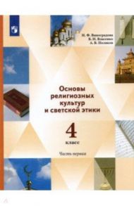 Основы религиозных культур и светской этики. 4 класс. Учебник. В 2-х частях. Часть 1. ФГОС / Виноградова Наталья Федоровна, Власенко Валентина Ивановна, Поляков Андрей Владимирович