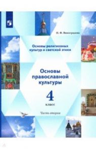 Основы религиозных культур. Основы светской этики. Учебник. 4 класс. В 2-х частях / Виноградова Наталья Федоровна