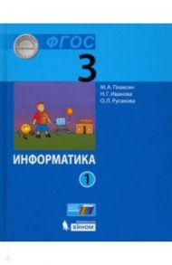 Информатика. 3 класс. Учебник. В 2-х частях / Плаксин Михаил Александрович, Русакова Ольга Леонидовна, Иванова Наталия Геннадьевна