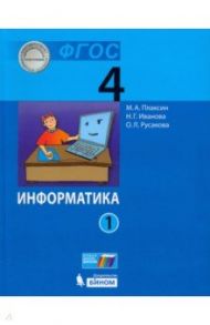 Информатика. 4 ласс. Учебник. В 2-х частях. ФГОС / Плаксин Михаил Александрович, Русакова Ольга Леонидовна, Иванова Наталия Геннадьевна