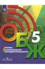 Основы безопасности жизнедеятельности. 5 класс. Учебник. ФГОС / Хренников Борис Олегович, Маслов Михаил Викторович, Льняная Лариса Ивановна, Гололобов Никита Валерьевич