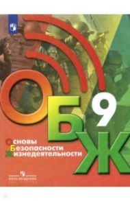 Основы безопасности жизнедеятельности. 9 класс. Учебник / Хренников Борис Олегович, Льняная Лариса Ивановна, Гололобов Никита Валерьевич