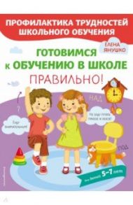 Готовимся к обучению в школе правильно / Янушко Елена Альбиновна