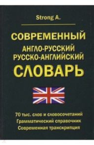 Современный англо-русский русско-английский словарь. 70 тыс. слов и словосочетаний / Strong A.