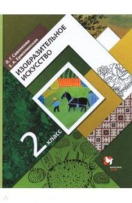 Изобразительное искусство. 2 класс. Учебник. ФГОС / Савенкова Любовь Григорьевна, Ермолинская Елена Александровна