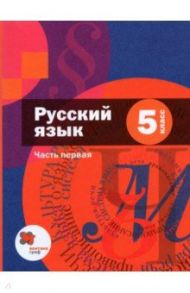 Русский язык. 5 класс. В 2-х частях. Учебник / Шмелев Алексей Дмитриевич