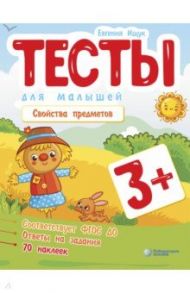 Тесты для малышей. Свойства предметов / Ищук Евгения Сергеевна