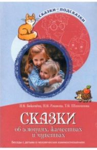 Сказки об эмоциях, качествах и чувствах. Беседы с детьми о человеческих взаимоотношениях / Иванова Наталья Владимировна, Шипошина Татьяна Владимировна, Бекенева Наталья Владимировна