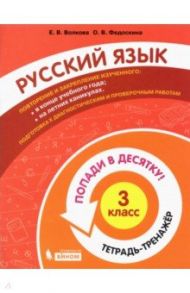 Русский язык. 3 класс. Тетрадь-тренажер / Волкова Елена Васильевна, Федоскина Ольга Владимировна