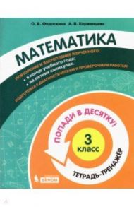 Математика. 3 класс. Тетрадь-тренажер / Федоскина Ольга Владимировна, Керженцева Анна Владимировна