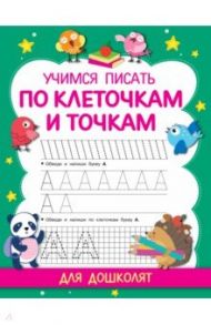 Учимся писать по клеточкам и точкам