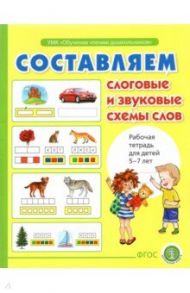 Составляем слоговые и звуковые схемы слов. Рабочая тетрадь для детей 6-7 лет / Дурова Ирина Викторовна