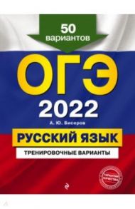 ОГЭ 2022 Русский язык. Тренировочные варианты. 50 вариантов / Бисеров Александр Юрьевич