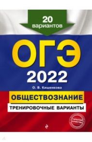 ОГЭ 2022. Обществознание. Тренировочные варианты. 20 вариантов / Кишенкова Ольга Викторовна