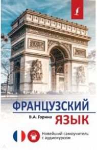 Французский язык. Новейший самоучитель с аудиокурсом / Горина Валентина Александровна