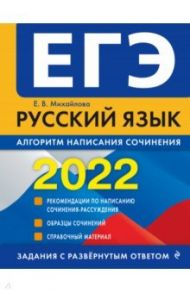 ЕГЭ-2022. Русский язык. Алгоритм написания сочинения / Михайлова Екатерина Викторовна