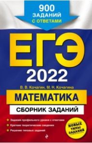 ЕГЭ-2022. Математика. Сборник заданий. 900 заданий с ответами / Кочагин Вадим Витальевич, Кочагина Мария Николаевна