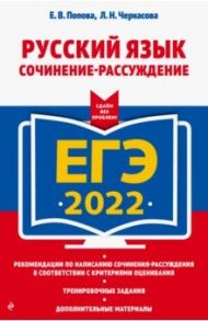 ЕГЭ-2022. Русский язык. Сочинение-рассуждение / Попова Елена Васильевна, Черкасова Любовь Николаевна