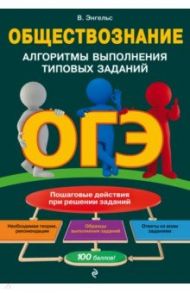 ОГЭ. Обществознание. Алгоритмы выполнения типовых заданий / Энгельс Валерия