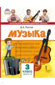 Музыка. 3 класс. Учебник. В 2-х частях. Часть 2 / Рытов Дмитрий Анатольевич