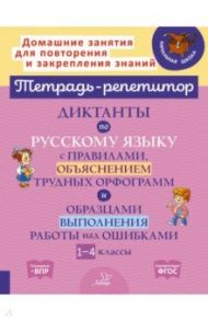 Русский язык. 1-4 классы. Диктанты с правилами, объяснением трудных орфограмм. ФГОС / Селиванова Марина Станиславовна