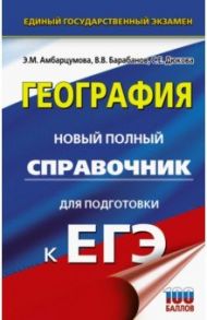 ЕГЭ География. Новый полный справочник для подготовки к ЕГЭ / Амбарцумова Элеонора Мкртычевна, Дюкова Светлана Евгеньевна, Барабанов Вадим Владимирович