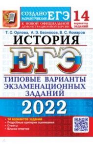 ЕГЭ 2022. История. 14 вариантов. Типовые варианты экзаменационных заданий / Орлова Татьяна Сергеевна, Безносов Александр Эдуардович, Комаров Владимир Сергеевич