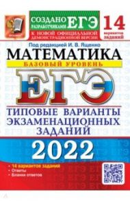 ЕГЭ 2022 Математика. Базовый уровень. 14 вариантов. Типовые варианты экзаменационных заданий / Ященко Иван Валериевич, Шноль Дмитрий Эммануилович, Высоцкий Иван Ростиславович