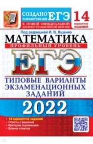 ЕГЭ 2022 Математика. Профильный уровень. 14 вариантов. Типовые варианты экзаменационных заданий / Ященко Иван Валериевич, Шноль Дмитрий Эммануилович, Высоцкий Иван Ростиславович