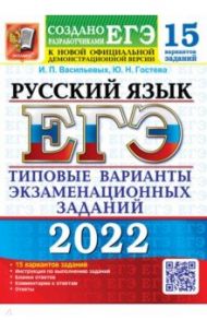 ЕГЭ 2022. Русский язык. 15 вариантов. Типовые варианты экзаменационных заданий / Гостева Юлия Николаевна, Васильевых Ирина Павловна