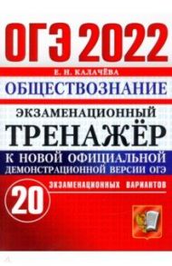 ОГЭ 2022 Обществознание. Экзаменационный тренажер. 20 вариантов / Калачева Екатерина Николаевна