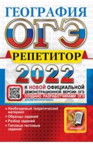 ОГЭ География. Репетитор. Эффективная методика / Барабанов Вадим Владимирович, Жеребцов Андрей Анатольевич, Гажевская Мария Олеговна