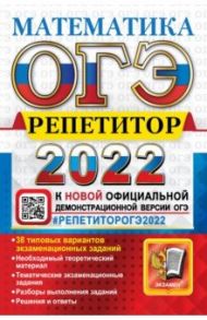 ОГЭ Репетитор 2022. Математика / Лаппо Лев Дмитриевич