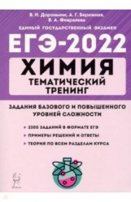 ЕГЭ 2022 Химия. 10-11 классы. Тематический тренинг. Базовая и повышенная сложность / Доронькин Владимир Николаевич, Февралева Валентина Александровна