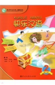 Веселый китайский 2. Учебник / Li Xiaoqi