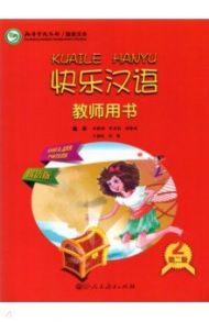 Веселый китайский 2. Книга для учителя / Li Xiaoqi