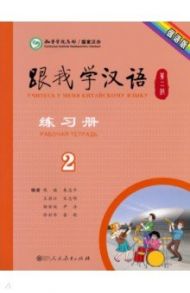 Учи китайский со мной 2. Рабочая тетрадь / Chen Fu, Zhu Zhiping